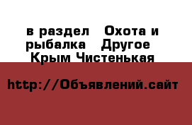  в раздел : Охота и рыбалка » Другое . Крым,Чистенькая